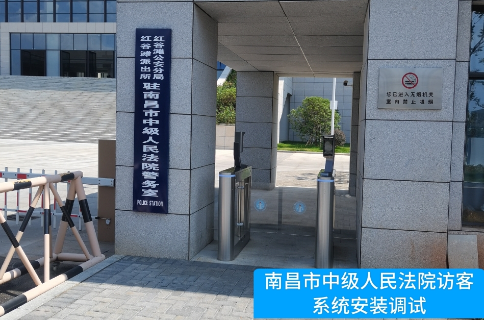 南昌市中级人民法院部署M币钱包官网访客管理系统，提升法院安全管理与服务水